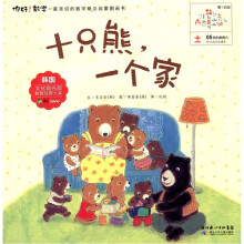 你好！数学·最亲切的数学概念启蒙图画书：十只熊，一个家