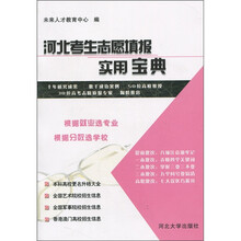 河北考生志愿填报实用宝典