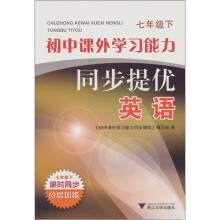 初中课外学习能力同步提优:英语(7年级下)