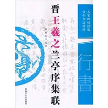 晋王羲之兰亭序集联