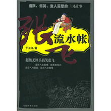 张飞流水帐