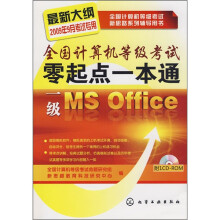 全国计算机等级考试零起点一本通:一级MS Office2009(附光盘)