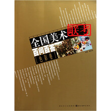 全国美术联考百问百答（色彩卷）