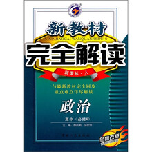 高中政治（必修4）（新课标·人）（全新改版）