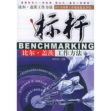 标杆:比尔·盖茨工作方法