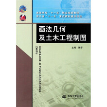 高等学校十一五精品规划教材：画法几何及土木工程制图