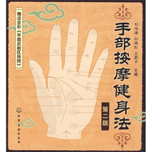 手部按摩健身法