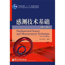 普通高等教育“十一五”国家级规划教材：感测技术基础（第3版）