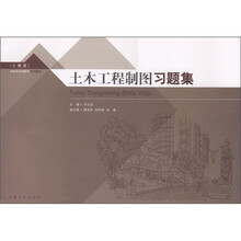 高职高专创新型规划教材：土木工程制图习题集（土建类）