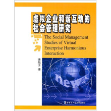 虚拟企业和谐互动的社会管理研究