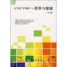 从“宏量”到“微量”：营养与健康