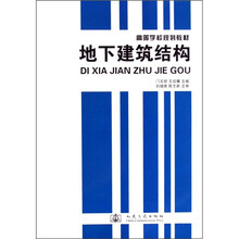 地下建筑结构