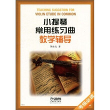 小提琴常用练习曲教学辅导