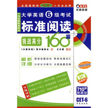 大学英语6级考试标准阅读挑战高分160篇(第12版)