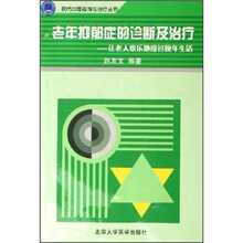 老年抑郁症的诊断及治疗：让老人欢乐地度过晚年生活
