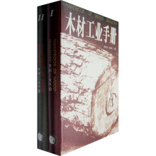 木材工业手册(共2册)