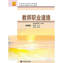 全国高等院校本科教材·全国高等院校专升本教材:教师职业道德(新编版)