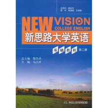 新思路大学英语基础教程:第2册(附光盘)