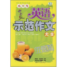 小学生英语示范作文大全（升级版）