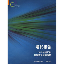 增长报告:可持续增长和包容性发展的战略