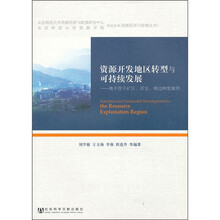 资源开发地区转型与可持续发展：鹰手营子矿区、灵宝、靖边转型案例