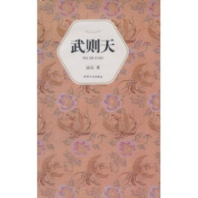 汉语小说经典大系006：武则天