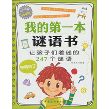 我的第一本谜语书