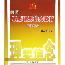新编党员理想信念教育简明读本