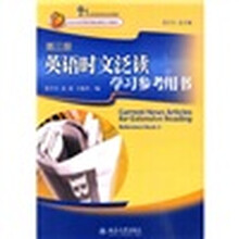 21世纪英语专业系列教材：英语时文泛读学习参考用书（第3册）