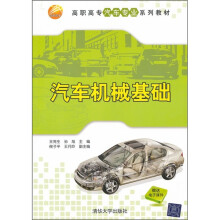 高职高专汽车专业系列教材·汽车机械基础
