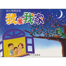 幼儿情感培育:我爱我家