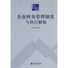 企业财务管理制度与执行解疑
