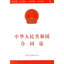中华人民共和国合同法