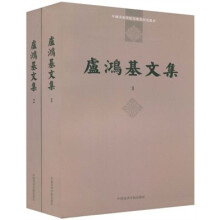 盧鸿基文集（套装共2册）