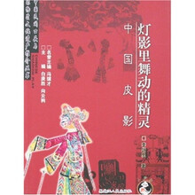 灯影里舞动的精灵：中国皮影