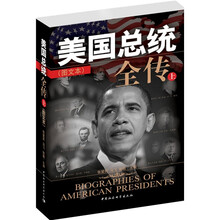 美国总统全传（图文本）（套装全2册）