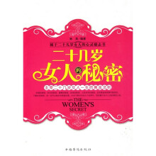 二十几岁女人的秘密