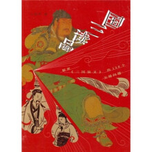 品读三国