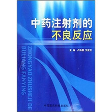 中药注射剂的不良反应
