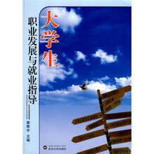 大学生职业发展与就业指导
