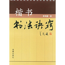 楷书书法诀窍