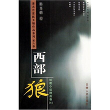 短篇小说精选卷6:西部狼
