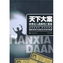天下大案：世界名人离奇死亡悬案