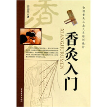 全国香灸从业人员培训教材：香灸入门