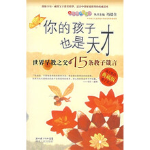 你的孩子也是天才：世界早教之父的15条教子箴言