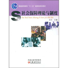 普通高等教育“十一五”国家级规划教材：社会保障理论与制度