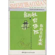 你的社会保险你的美好未来