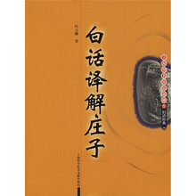 白话译解庄子