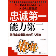 忠诚第一能力第二：优秀企业最推崇的用人理念