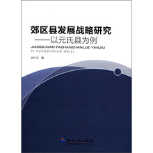 郊区县发展战略研究：以元氏县为例